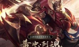 黄忠新传说皮肤爆料最新,传奇再续，荣耀归来！